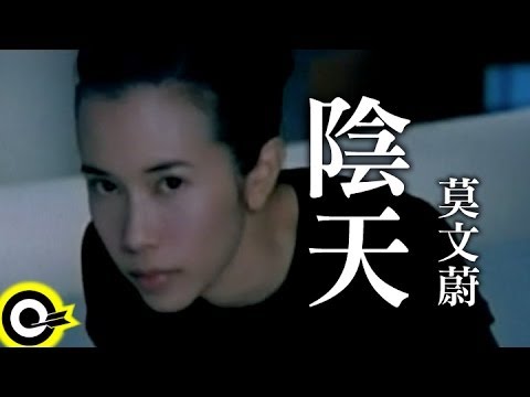 莫文蔚 Karen Mok【陰天 Overcast】Official Music Video