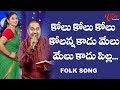Kolu Kolu Kolu Kolanna Kadhu Melu Folk Song Telangana Folk Songs TeluguOne