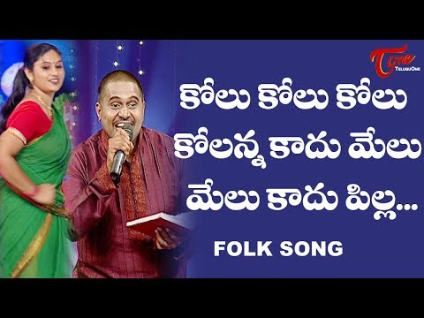 Kolu Kolu Kolu Kolanna Kadhu Melu Folk Song | Telangana Folk Songs | TeluguOne Video