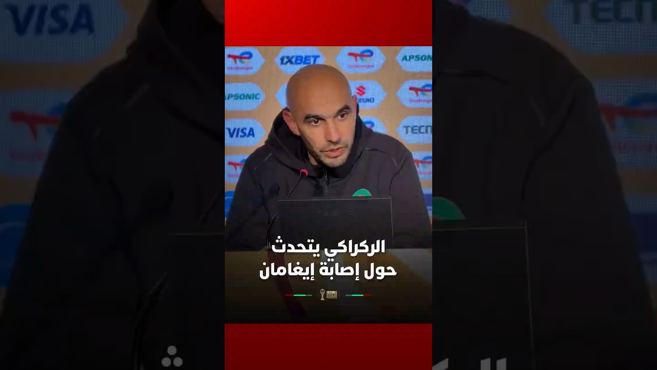 وليد الركراكي يتحدث عن إصابة إيغامان وحقيقة جاهزيته thumbnail