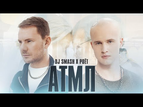 DJ SMASH, Poёt - «АТМЛ» (Премьера клипа 2022)