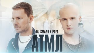 DJ SMASH, Poёt - «АТМЛ» (Премьера клипа 2022)