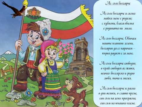 Аз съм българче