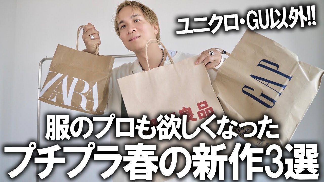 【服のプロがガチ購入した】ユニクロ＆GU以外でセレクト!今買うべき神アイテム3選!多分これがファストファッションで買える最強ラインナップです(断言)【ZARA/無印良品/GAP/メンズファッション】