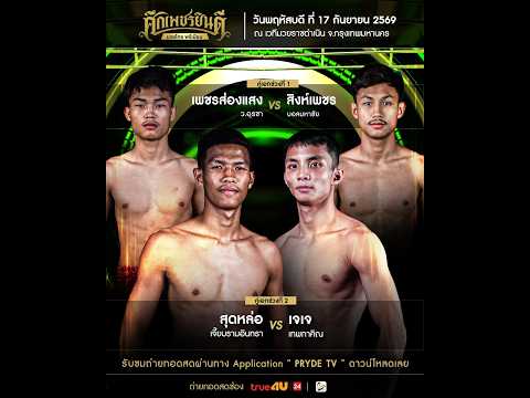 ศึกเพชรยินดี