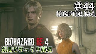 【ゆっくり実況】チャプター14を生き延びたい  #44【バイオハザードRE:4】