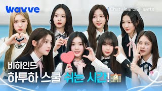 [Chat Hearts2Hearts] 공기 놀이+야자타임+명장면 퀴즈까지 알차게 즐긴 하투하 스쿨❣️ | 비하인드 | 웨이브