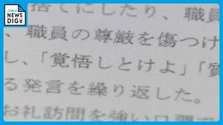複数議員が職員らに大声で怒鳴るなどのパワハラか 不適切なあだ名や｢覚悟しとけよ｣などの発言も… 一部の議員からは｢納得いかない点もある｣ 三重･菰野町【独自】