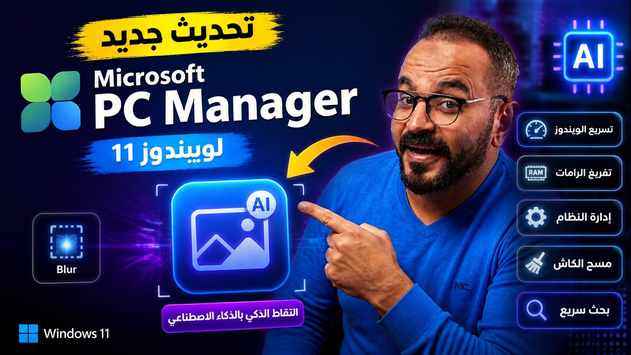 التقاط الصور بمزايا الذكاء الإصطناعي في ويندوز 11 - جديد لـ Microsoft PC Manager