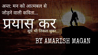 Hindi Motivational Kavita: प्रयास कर प्रयास कर | prayaas kr.. Motivational Poem | By Amarish Magan | DOWNLOAD THIS VIDEO IN MP3, M4A, WEBM, MP4, 3GP ETC
