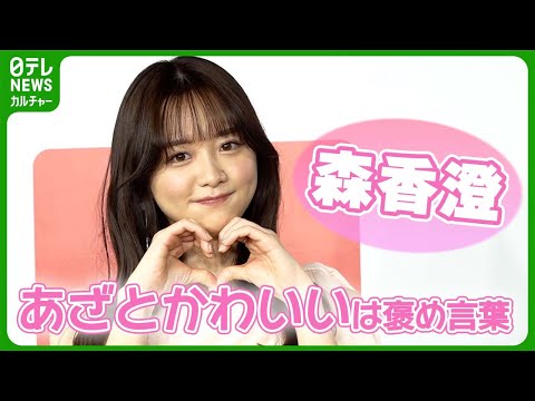 【森香澄】写真集に点数をつけるとしたら『200点』 「“あざとかわいい”が一番うれしい」 #森香澄