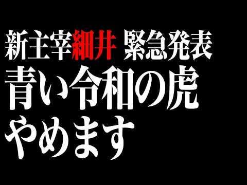看護学科 新主宰ドラゴン細井、青い令和の虎終了宣言。