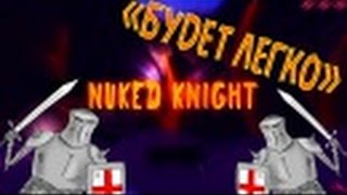 Nuked Knight!Смотри!