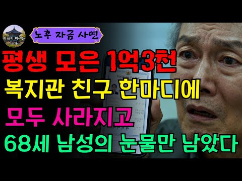 [노후 자금 사연] 68세에 복지관 친구 따라 나선 그날… 1억3천 전 재산이 흔적도 없이 사라진 충격의 결말 | 오디오북 | 노후자금 | 노후사연