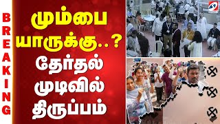 Download lagu மும்பை யாருக்கு..? தேர்தல் முடிவில் திருப்பம் mp3