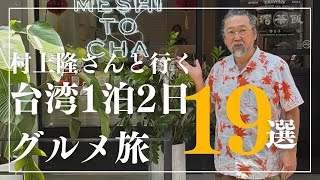 村上隆さんとキジャクテイメンバーと行く！台北グルメ食い倒れ19選🤤