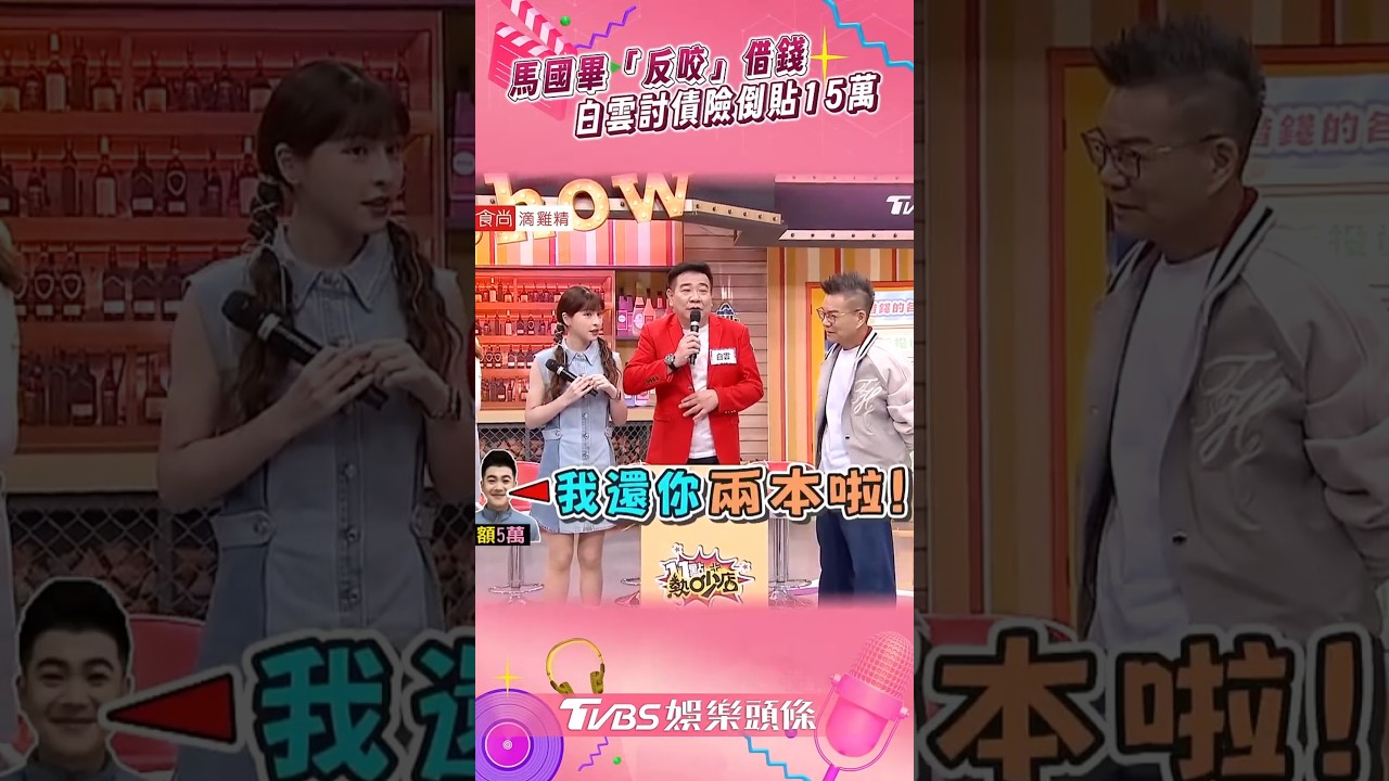 影音／馬國畢神操作「反咬」借錢　白雲討債險倒貼15萬笑翻網