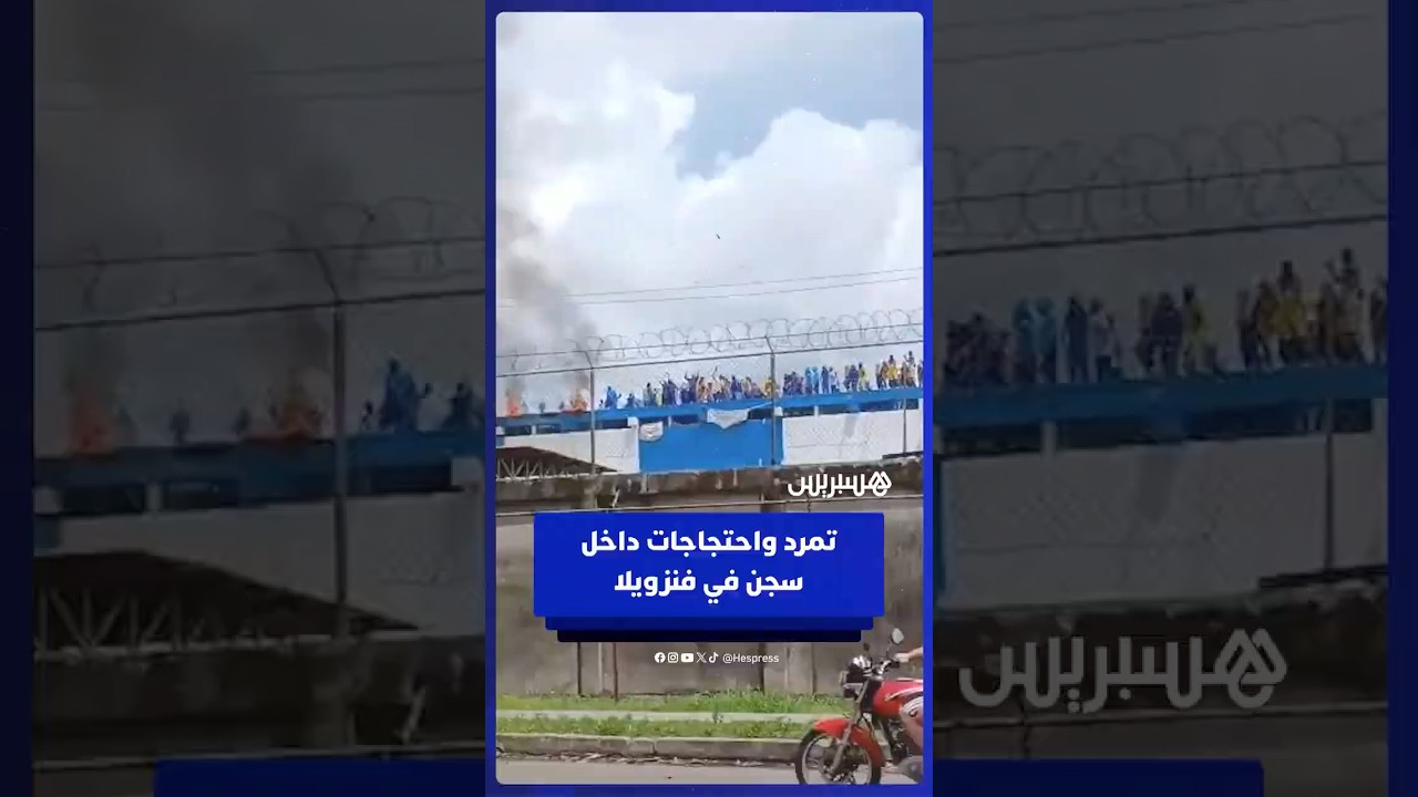 تمرد واحتجاجات داخل سجن في باريناس غربي فنزويلا وسط اتهامات بالتعذيب وسوء المعاملة للنزلاء thumbnail
