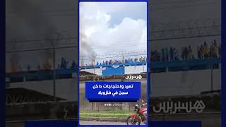 تمرد واحتجاجات داخل سجن في باريناس غربي فنزويلا وسط اتهامات بالتعذيب وسوء المعاملة للنزلاء thumbnail