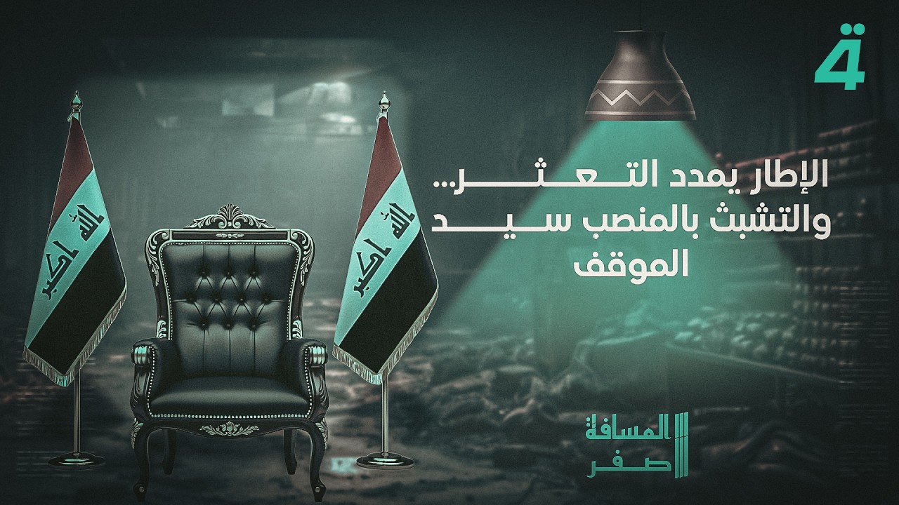 فيديو | رئاسة الوزراء تدور بحلقة مفرغة .. اجتماعات الاطار تدخل دوامة التأجيل | تفاصيل الرابعة مع فوزان العبد