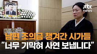 남편 조의금 봉투 따로 챙겨간 시가 식구들…"너무 기막혀 사연 보냅니다" / JTBC 사건반장