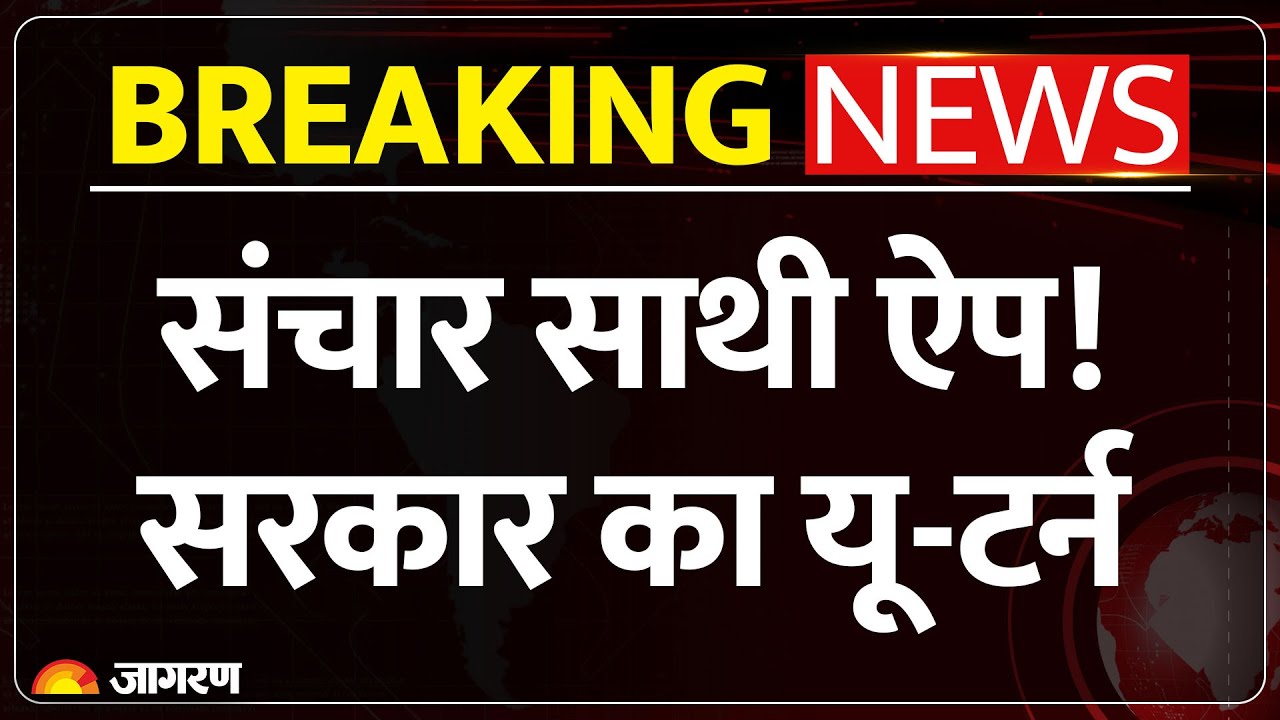 Breaking News : Sanchar Saathi App पर सरकार का बड़ा फैसला l Hindi News l Modi l Indian Govt