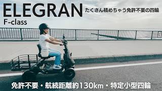 免許不要・エレグランのカーゴタイプ・特定小型四輪｜エレグラン(ELEGRAN) F-class