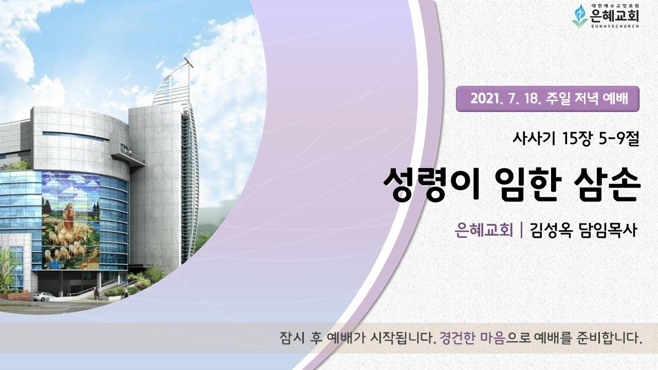 21.07.18 주일 저녁 실시간 예배 실황
