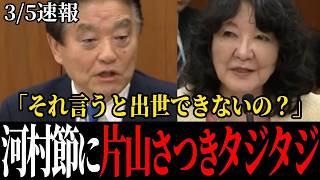 河村たかし、禁断の質疑で片山さつき財務大臣を追及！財政法4条の闇