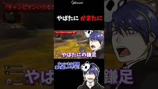 やばたにえんを超える、かまたにえん。【APEX #Shorts】