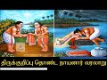 Thirukurippu Thonda Naayanar Varalaru திருக்குறிப்பு தொண்ட ந