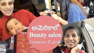 అమెరికాలో బ్యూటీ పార్లర్ | Eyebrows కి ఎంతో తెలుసా?|Beauty salon in America |telugu|Smart Homemaker
