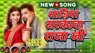 Download lagu RDX EDM MIX | Sadiya Sarkawa Raja Ji | Dj Remix | #neelkamal singh | Bhojpuri Song Dj | RDX EDM MIX mp3