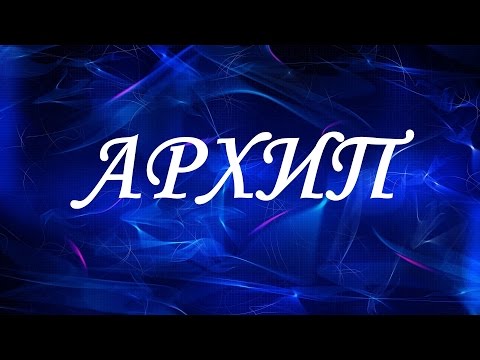 Имя Архип