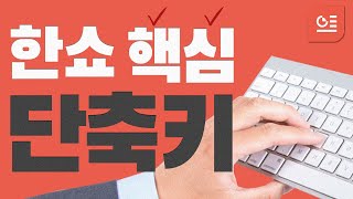 빠른 한쇼 작업을 원한다면? 한쇼 기초다지기 3편!