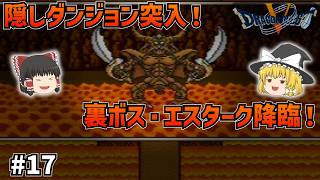 【SFC版ドラクエ5】クリア後の裏ダンジョンへ！頼れる仲間ベホズンと一緒に、最強の裏ボス・エスタークに挑む！#17  【ゆっくり実況】【ネタバレあり】
