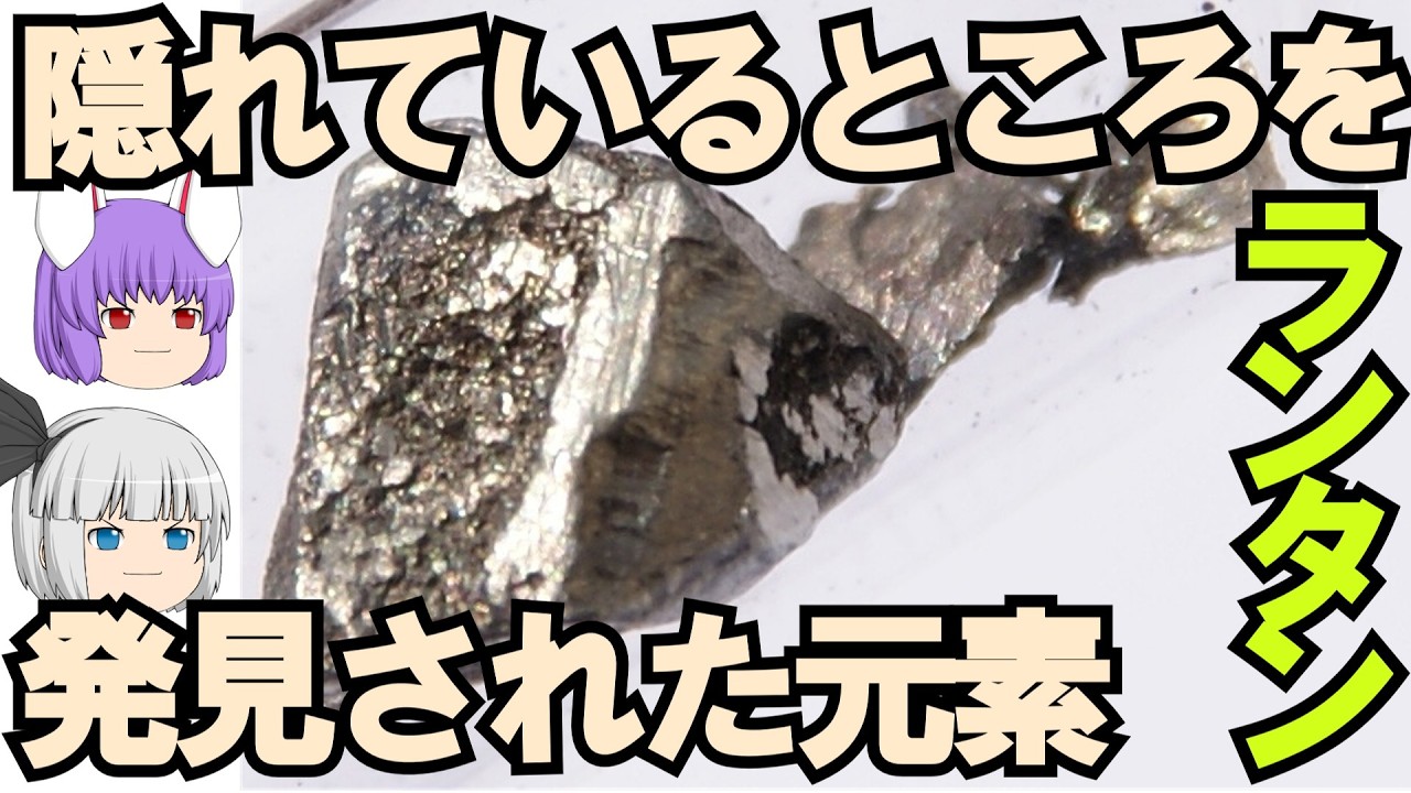 ランタンの化学小話（余談だらけのゆっくり化学解説182）
