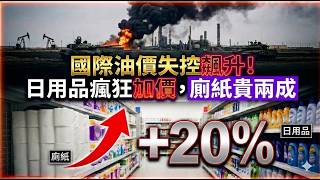 油價飆升日用品狂加價 廁紙加價20%？消費者硬食 | 美伊打仗人人受累 | 霍爾木茲海峽同資訊及你嘅生活，有咩密切關係？