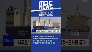 2026년 5월 7일 (목) 오늘의 주요 뉴스 #Shorts
