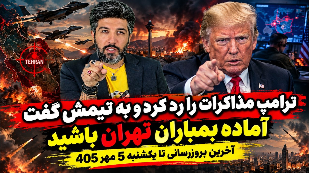 ترامپ مذاکرات را رد کرد و به تیمش گفت آماده بمباران تهران باشید_آخرین بروزرسا
