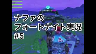 トマトタウンで1位目指すぜえぇぇ！   ナファのフォートナイト実況 #5 (最終回)