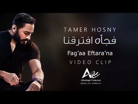 Tamer Hosny - Fag’aa Eftara’na  - Video Clip