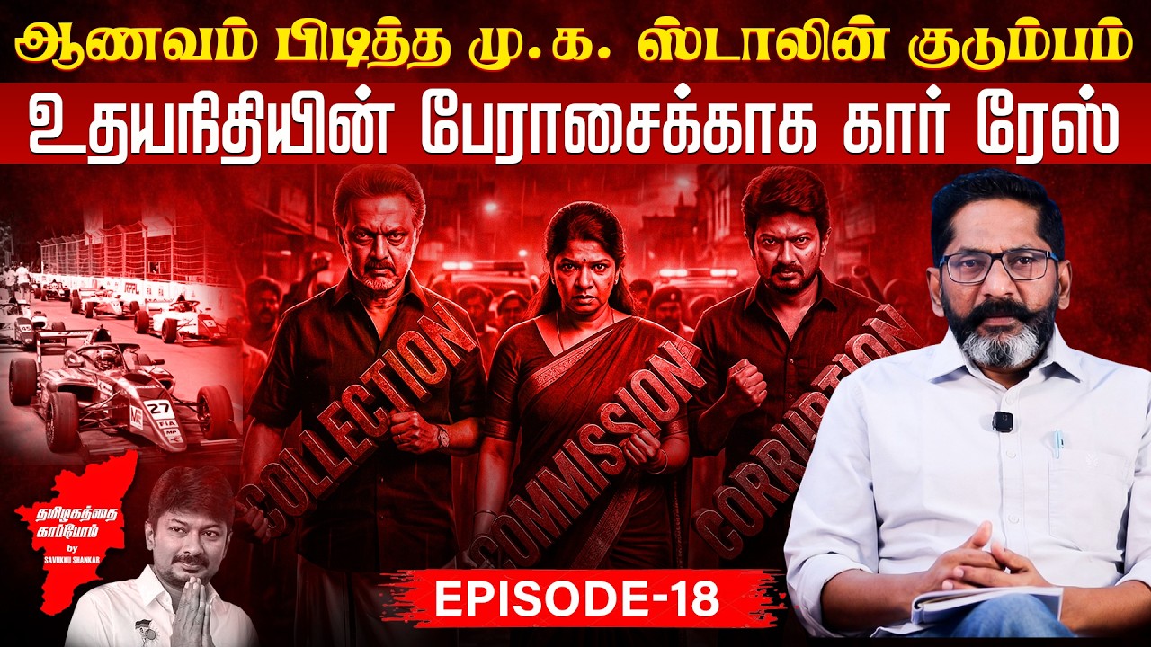 கோடிகளில் புரளும் ஸ்டாலின் குடும்பம்! | Election 2026 | Savukku Media Netw