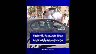 كان صاحبها في مقهى.. سرقة هوليودية لـ63 مليون سنتيم من داخل سيارة بأولاد تايمة thumbnail