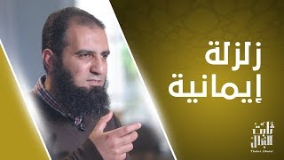 زلزلة إيمانية _ ضيعت ناس كتير للأسف 😢_ الحلقة الثالثة عشر من برنامج (ثابت البطل💪) image