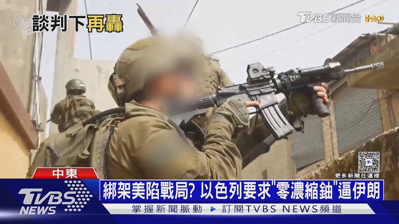 影音／美伊和談阻礙　以色列續打真主黨　要求伊朗「零濃縮鈾」　