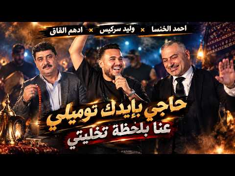 احمد الخنسا مع وليد سركيس وادهم القاق - حاجي بإيدك توميلي - عنا بلحظة تخليتي | 2026