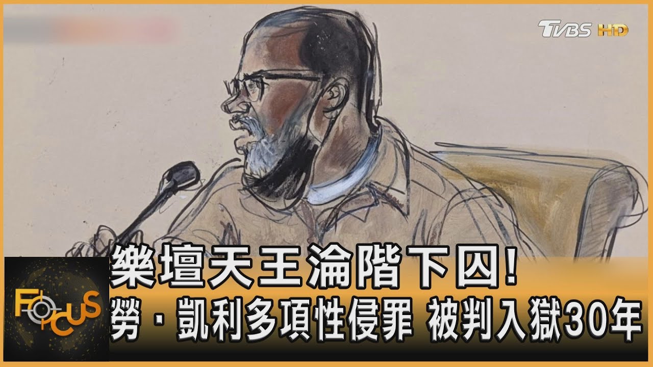 樂壇天王淪階下囚！ 勞.凱利多項性侵罪　被判入獄30年