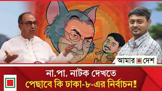 সবচেয়ে আলোচিত প্রার্থী নাসিরউদ্দিন পাটোয়ারী | Amar Desh
