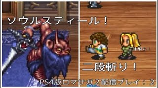 [PS4版RS2]HP100だってクジンシーは倒せる！ロマサガ２配信プレイ:2[声あり]